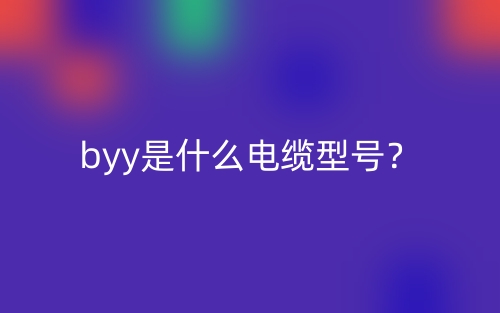 byy是什么電纜型號？(圖1)