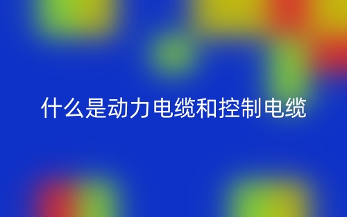 什么是動力電纜和控制電纜？(圖1)