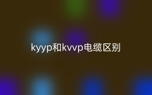kyyp和kvvp電纜的區(qū)別是什么？(圖1)