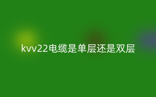 kvv22電纜是單層還是雙層？(圖1)
