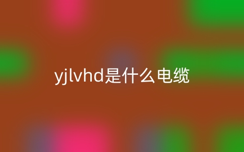 yjlvhd是什么電纜？(圖1)
