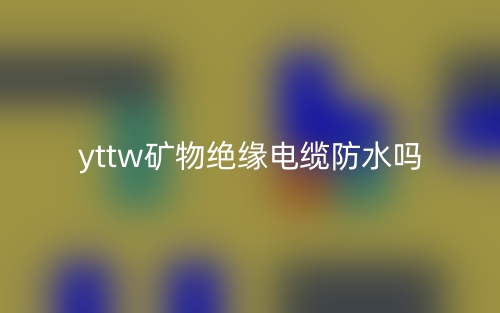 yttw礦物絕緣電纜防水嗎？(圖1)