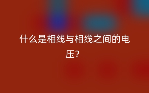什么是相線與相線之間的電壓？(圖1)