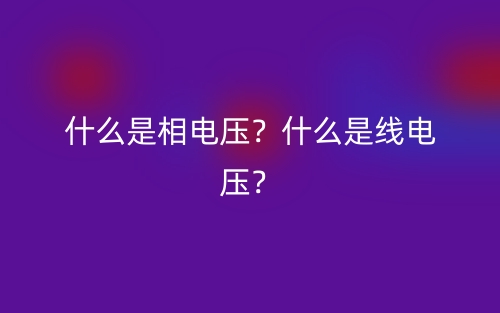 什么是相電壓？什么是線電壓？(圖1)