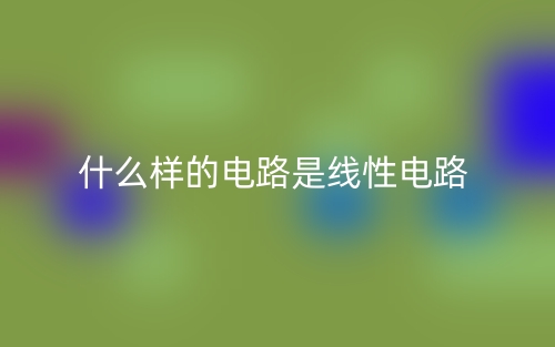 什么樣的電路是線性電路？(圖1)