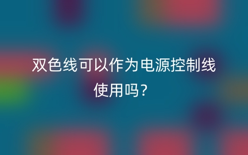 雙色線可以作為電源控制線使用嗎？(圖1)