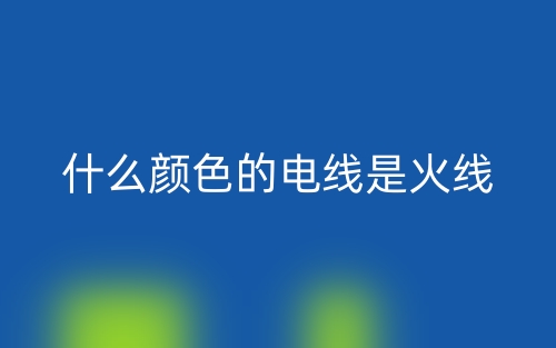 什么顏色的電線是火線？(圖1)