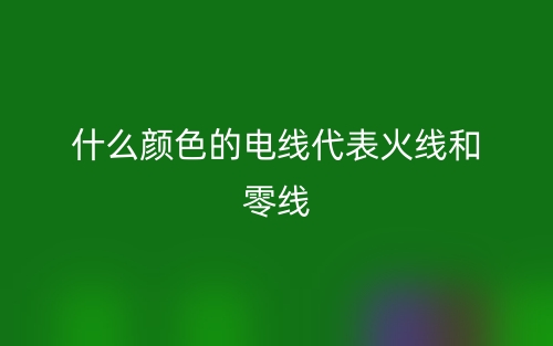 什么顏色的電線代表火線和零線？(圖1)