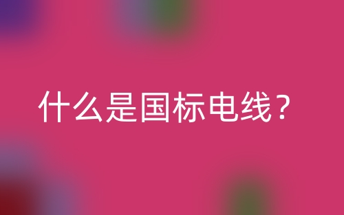 什么是國標(biāo)電線？(圖1)