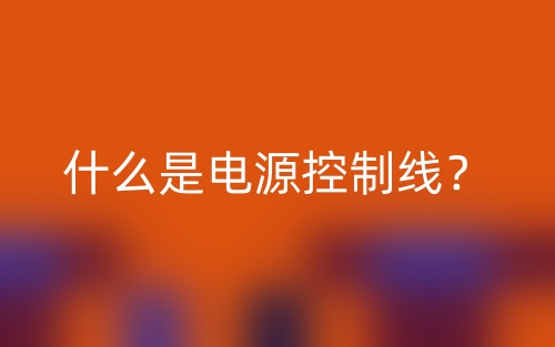 什么是電源控制線？(圖1)