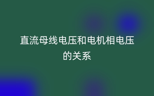 直流電機相電流和母線電流的關系(圖1)