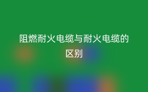 阻燃電纜規(guī)格型號(hào)的含義和作用是什么？(圖1)