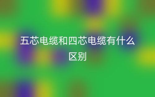 五芯電纜和四芯電纜有什么區(qū)別？(圖1)