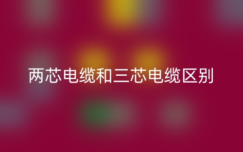 兩芯電纜和三芯電纜的區(qū)別是什么？(圖1)