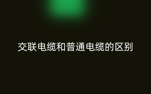 交聯(lián)電纜和普通電纜的區(qū)別是什么？(圖1)