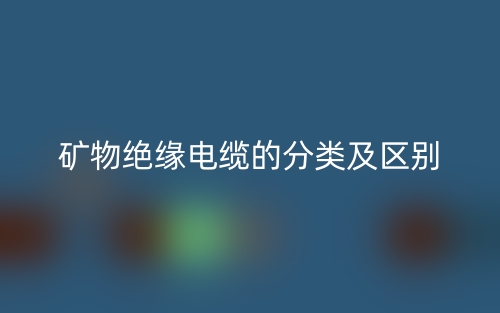 礦物絕緣電纜的分類及區(qū)別是什么？(圖1)