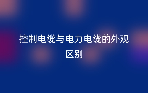 控制電纜與電力電纜的外觀區(qū)別是什么？(圖1)