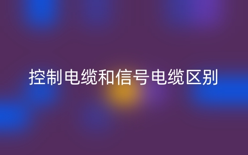 控制電纜和信號(hào)電纜的區(qū)別是什么？(圖1)
