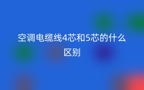 空調(diào)電纜線4芯和5芯的什么區(qū)別？(圖1)