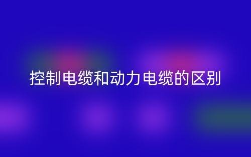 控制電纜和動力電纜的區(qū)別是什么？(圖1)