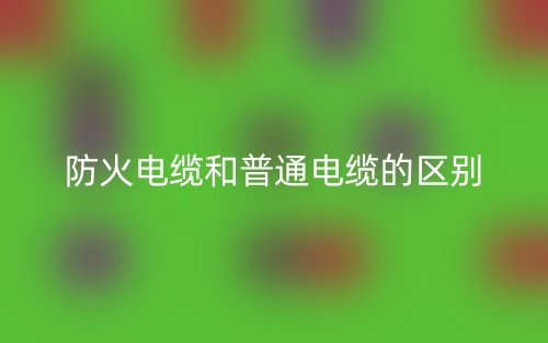 防火電纜和普通電纜的區(qū)別是什么？(圖1)
