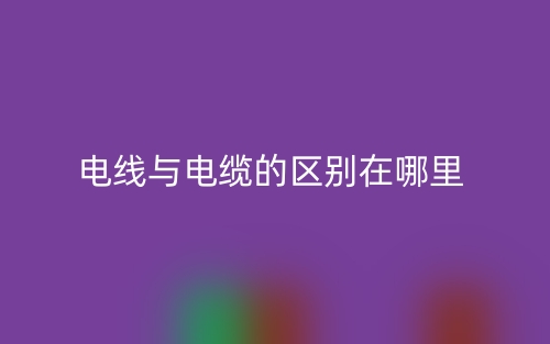 電線與電纜的區(qū)別在哪里？(圖1)