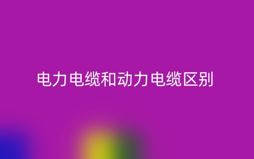 電力電纜和動力電纜的區(qū)別是什么？(圖1)