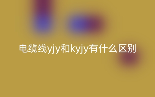 電纜線yjy和kyjy有什么區(qū)別？(圖1)
