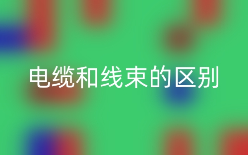 電纜和線束的區(qū)別是什么？(圖1)