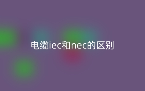 電纜iec和nec的區(qū)別是什么？(圖1)