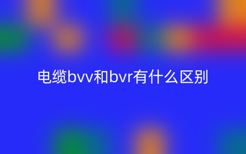 電纜bvv和bvr有什么區(qū)別？(圖1)