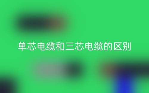 單芯電纜和三芯電纜的區(qū)別是什么？(圖1)