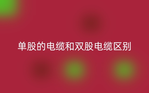單股的電纜和雙股電纜的區(qū)別是什么？(圖1)