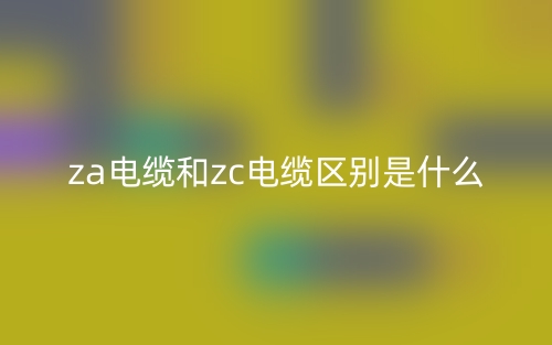za電纜和zc電纜區(qū)別是什么？(圖1)