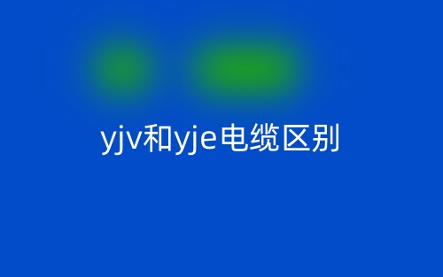 yjv和yje電纜的區(qū)別是什么？(圖1)