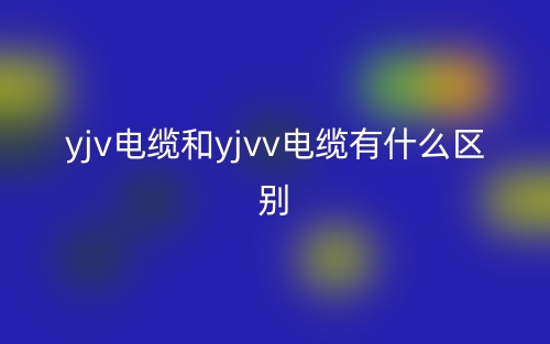 yjv電纜和yjvv電纜有什么區(qū)別？(圖1)