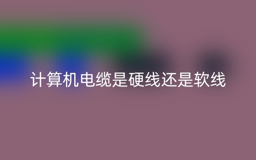 計(jì)算機(jī)電纜是硬線還是軟線？(圖1)