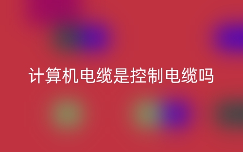 計(jì)算機(jī)電纜是控制電纜嗎？(圖1)