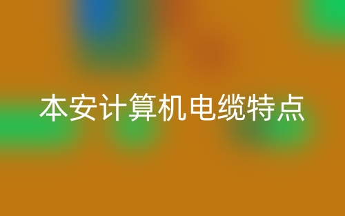 本安計(jì)算機(jī)電纜的特點(diǎn)是什么？(圖1)