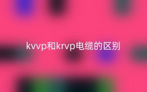 kvvp和krvp電纜的區(qū)別是什么？(圖1)
