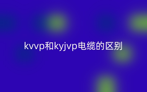 kvvp和kyjvp電纜的區(qū)別是什么？(圖1)