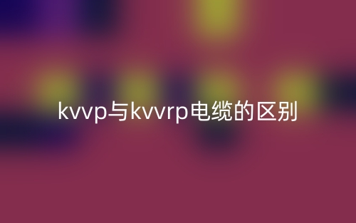 kvvp與kvvrp電纜的區(qū)別是什么？(圖1)