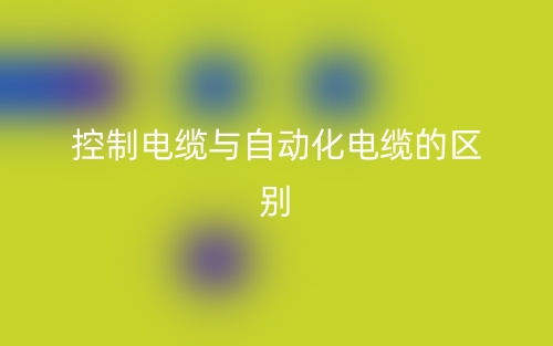 控制電纜與自動(dòng)化電纜的區(qū)別是什么？(圖1)
