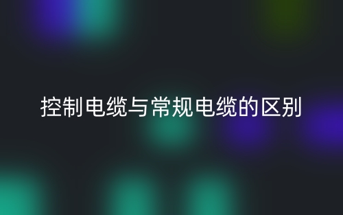 控制電纜與常規(guī)電纜的區(qū)別是什么？(圖1)