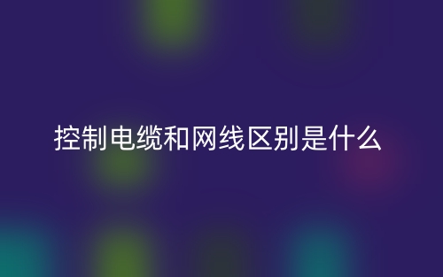 控制電纜和網(wǎng)線區(qū)別是什么？(圖1)
