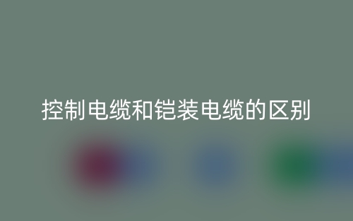 控制電纜和鎧裝電纜的區(qū)別是什么？(圖1)