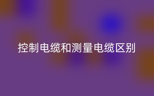 控制電纜和測量電纜的區(qū)別是什么？(圖1)