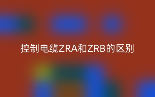 控制電纜ZRA和ZRB的區(qū)別是什么？(圖1)