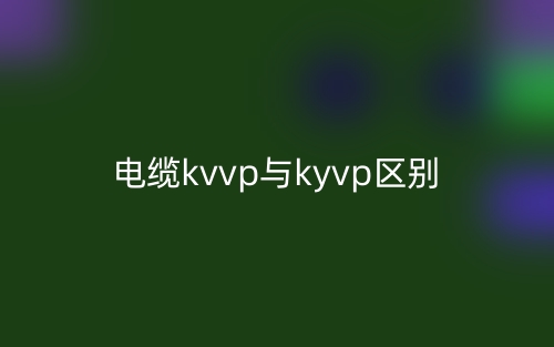 電纜kvvp與kyvp的區(qū)別是什么？(圖1)