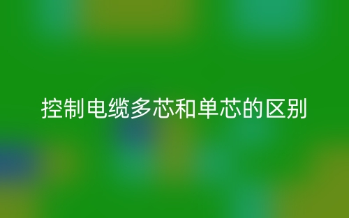 控制電纜多芯和單芯的區(qū)別是什么？(圖1)